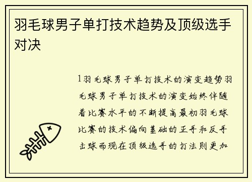 羽毛球男子单打技术趋势及顶级选手对决