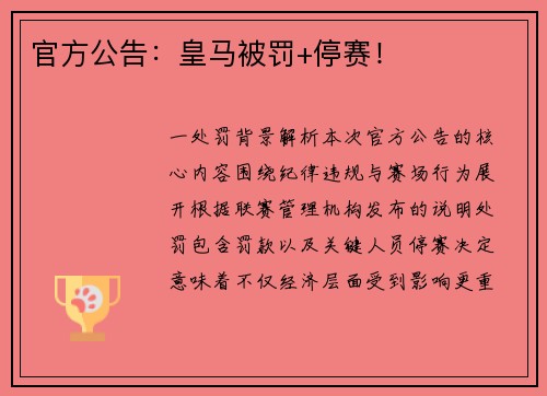 官方公告：皇马被罚+停赛！
