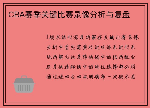 CBA赛季关键比赛录像分析与复盘