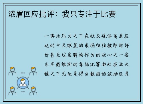 浓眉回应批评：我只专注于比赛