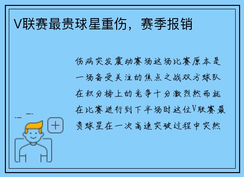 V联赛最贵球星重伤，赛季报销