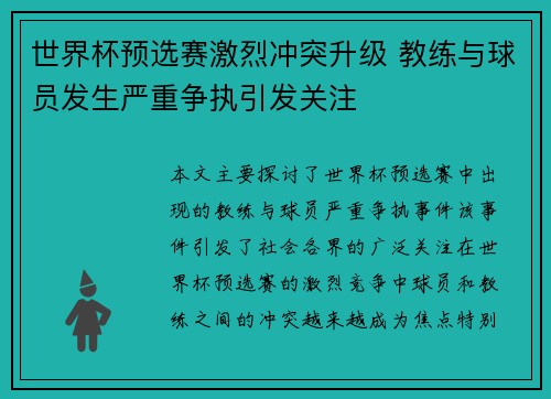 世界杯预选赛激烈冲突升级 教练与球员发生严重争执引发关注
