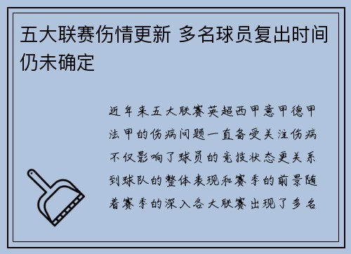 五大联赛伤情更新 多名球员复出时间仍未确定