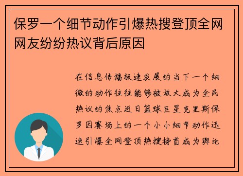 保罗一个细节动作引爆热搜登顶全网网友纷纷热议背后原因
