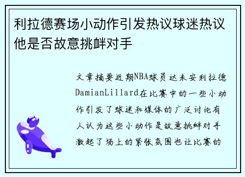 利拉德赛场小动作引发热议球迷热议他是否故意挑衅对手