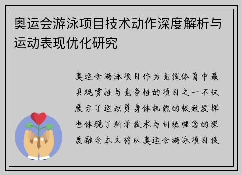 奥运会游泳项目技术动作深度解析与运动表现优化研究
