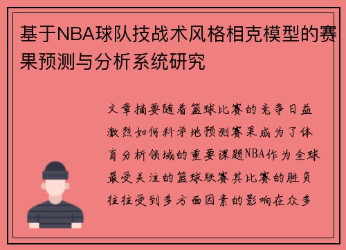 基于NBA球队技战术风格相克模型的赛果预测与分析系统研究