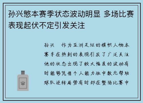 孙兴慜本赛季状态波动明显 多场比赛表现起伏不定引发关注