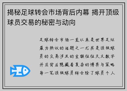 揭秘足球转会市场背后内幕 揭开顶级球员交易的秘密与动向