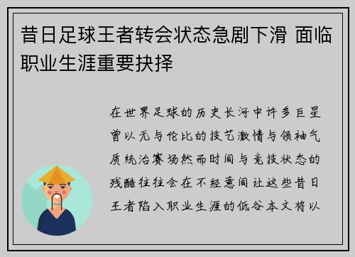 昔日足球王者转会状态急剧下滑 面临职业生涯重要抉择