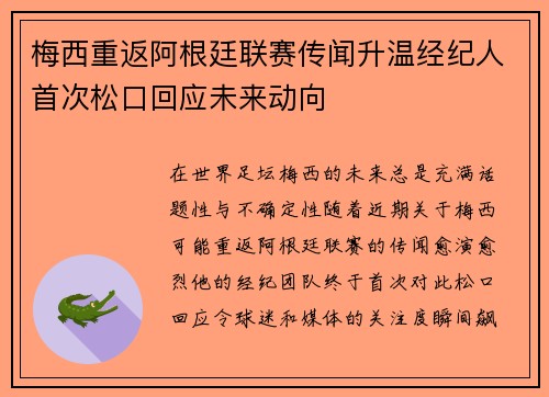 梅西重返阿根廷联赛传闻升温经纪人首次松口回应未来动向