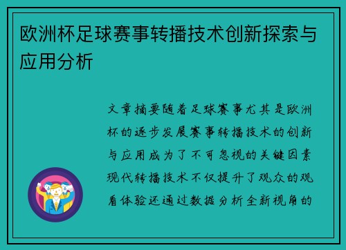 欧洲杯足球赛事转播技术创新探索与应用分析