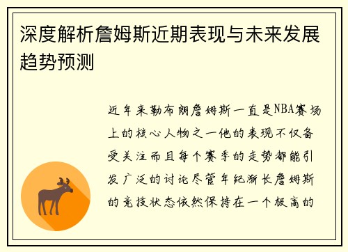 深度解析詹姆斯近期表现与未来发展趋势预测