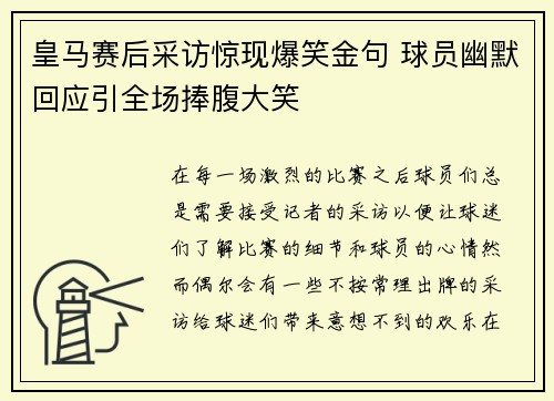 皇马赛后采访惊现爆笑金句 球员幽默回应引全场捧腹大笑