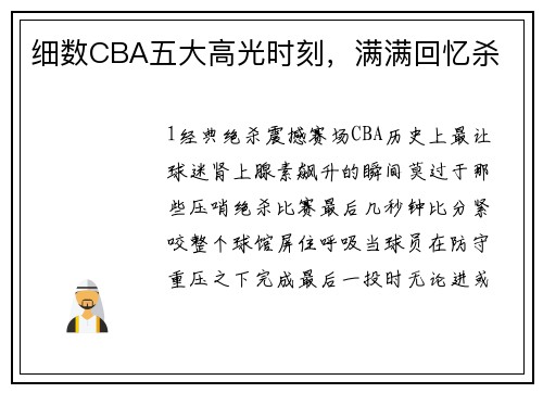 细数CBA五大高光时刻，满满回忆杀