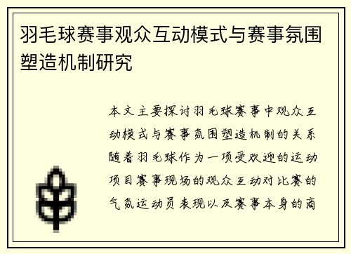 羽毛球赛事观众互动模式与赛事氛围塑造机制研究 羽毛球赛事观众互动模式与赛事氛围塑造机制研究