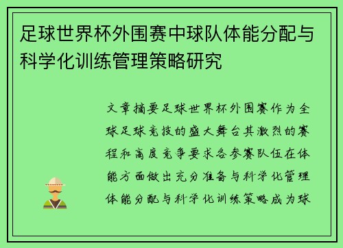 足球世界杯外围赛中球队体能分配与科学化训练管理策略研究