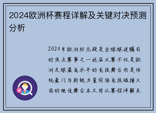 2024欧洲杯赛程详解及关键对决预测分析