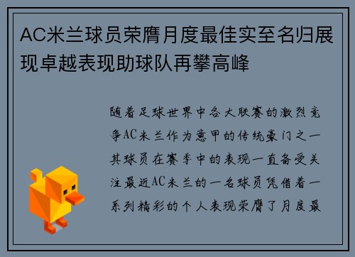 AC米兰球员荣膺月度最佳实至名归展现卓越表现助球队再攀高峰 AC米兰球员荣膺月度最佳实至名归展现卓越表现助球队再攀高峰