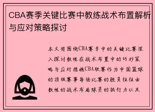 CBA赛季关键比赛中教练战术布置解析与应对策略探讨 CBA赛季关键比赛中教练战术布置解析与应对策略探讨