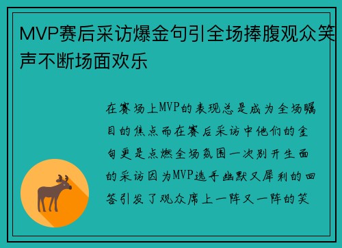 MVP赛后采访爆金句引全场捧腹观众笑声不断场面欢乐