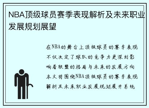 NBA顶级球员赛季表现解析及未来职业发展规划展望 NBA顶级球员赛季表现解析及未来职业发展规划展望