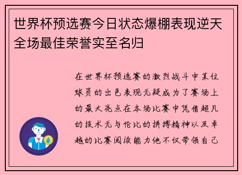 世界杯预选赛今日状态爆棚表现逆天全场最佳荣誉实至名归