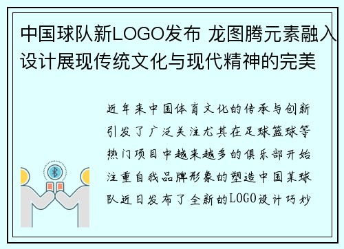 中国球队新LOGO发布 龙图腾元素融入设计展现传统文化与现代精神的完美结合 中国球队新LOGO发布 龙图腾元素融入设计展现传统文化与现代精神的完美结合