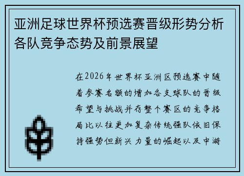 亚洲足球世界杯预选赛晋级形势分析各队竞争态势及前景展望