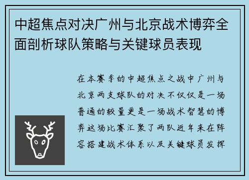 中超焦点对决广州与北京战术博弈全面剖析球队策略与关键球员表现 中超焦点对决广州与北京战术博弈全面剖析球队策略与关键球员表现