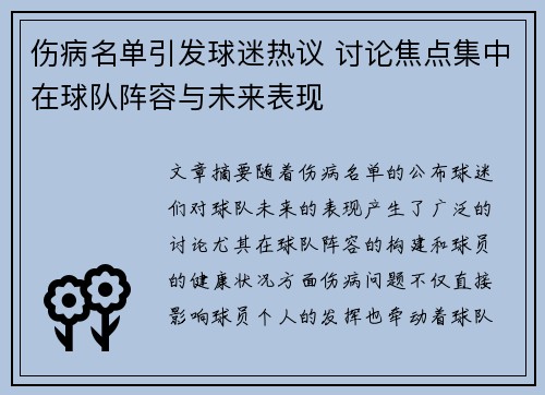 伤病名单引发球迷热议 讨论焦点集中在球队阵容与未来表现 伤病名单引发球迷热议 讨论焦点集中在球队阵容与未来表现